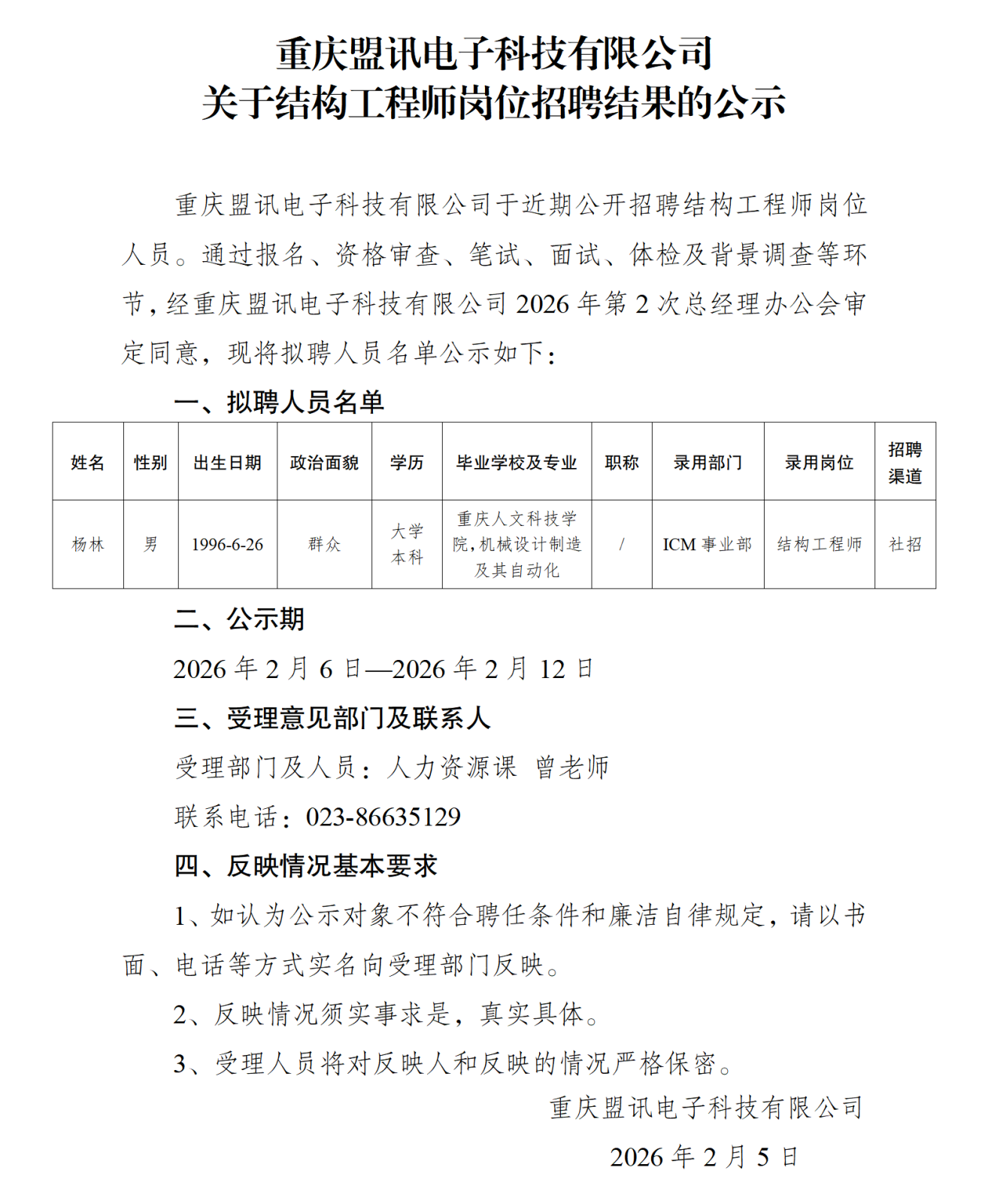 关于结构工程师岗位社会招聘结果的公示-重庆盟讯电子科技有限公司2_01.png 关于结构工程师岗位社会招聘结果的公示-重庆盟讯电子科技有限公司2_01.png