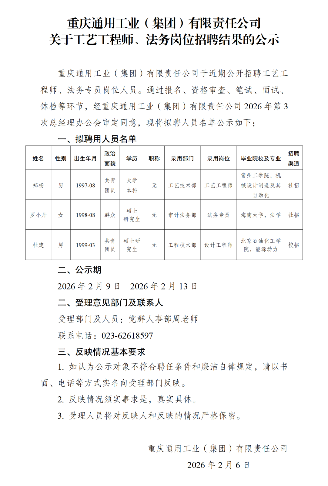 人员招录公示20260202_01.png 人员招录公示20260202_01.png